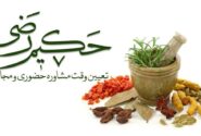 حکیم رضی کار درمانی و مشاوره