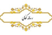 نسخه خطی رساله کحّالی